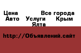 Transfer v Sudak › Цена ­ 1 790 - Все города Авто » Услуги   . Крым,Ялта